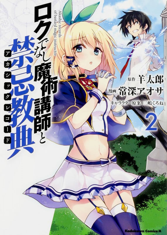 ロクでなし魔術講師と禁忌教典 (2) (角川コミックス・エース)