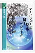 アインシュタインの反乱と量子コンピュータ (学術選書)