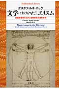 文学におけるマニエリスム 言語錬金術ならびに秘教的組み合わせ術 (平凡社ライブラリー 769)