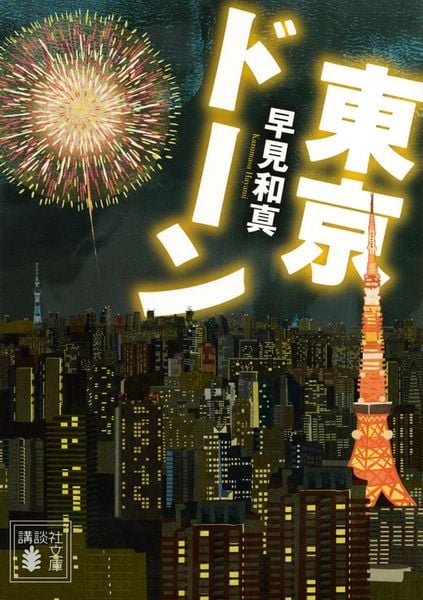 東京ドーン (講談社文庫)の詳細を見る