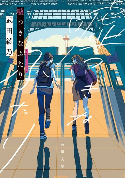 嘘つきなふたり (角川文庫)