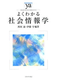 よくわかる社会情報学 (やわらかアカデミズム・〈わかる〉シリーズ )の詳細を見る