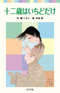十二歳はいちどだけ (ポプラポケット文庫)