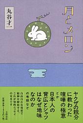 月とメロンの詳細を見る