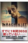 マシニスト (竹書房文庫)