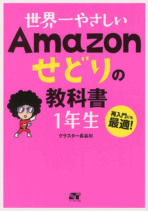 世界一やさしいAmazonせどりの教科書 1年生