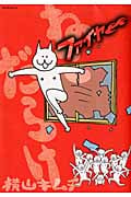 ねこだらけ ファイヤー