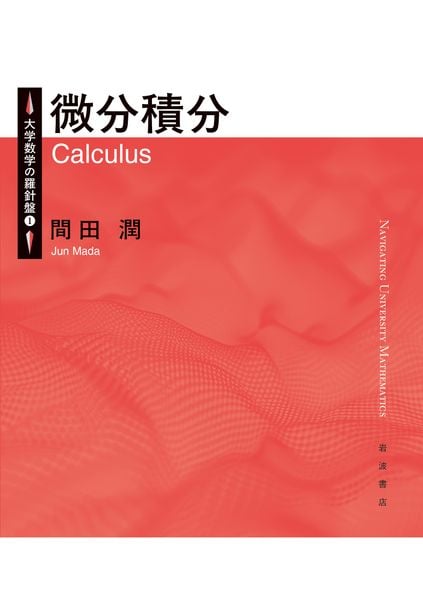 微分積分 | 間田潤のあらすじ・感想 - ブクログ
