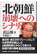 北朝鮮崩壊へのシナリオ