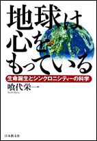 地球は心をもっている 生命誕生とシンクロニシティーの科学
