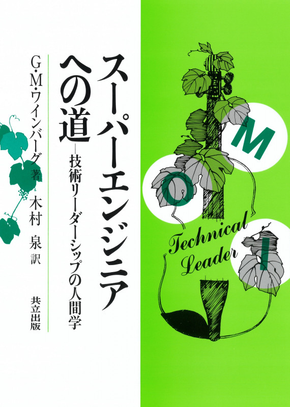 スーパーエンジニアへの道 技術リーダーシップの人間学