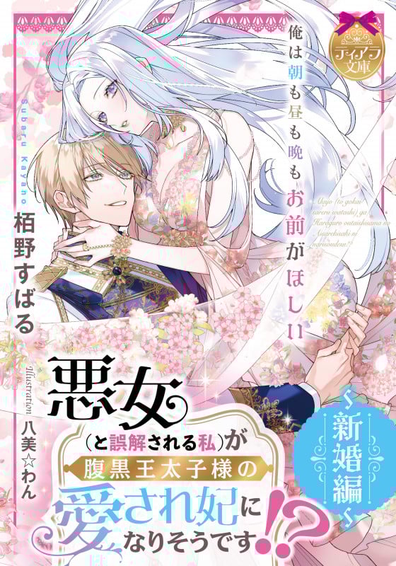 悪女(と誤解される私)が腹黒王太子様の愛され妃になりそうです!? ~新婚編~ (ティアラ文庫)