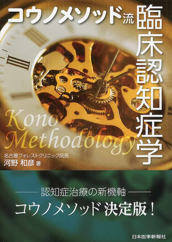 コウノメソッド流臨床認知症学