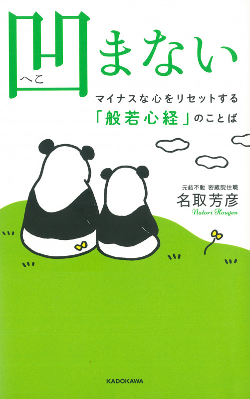凹まない マイナスな心をリセットする「般若心経」のことばの詳細を見る
