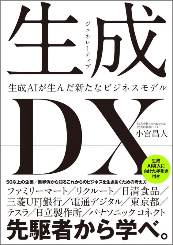 生成<ジェネレーティブ>DX 生成AIが生んだ新たなビジネスモデル