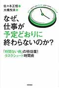 なぜ、仕事が予定どおりに終わらないのか? 「時間ない病」の特効薬!タスクシュート時間術