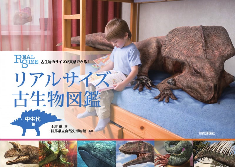 古生物のサイズが実感できる! リアルサイズ古生物図鑑 中生代編