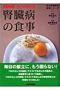 腎臓病の食事 生活習慣病の食事シリーズ (2) (NHKきょうの料理)