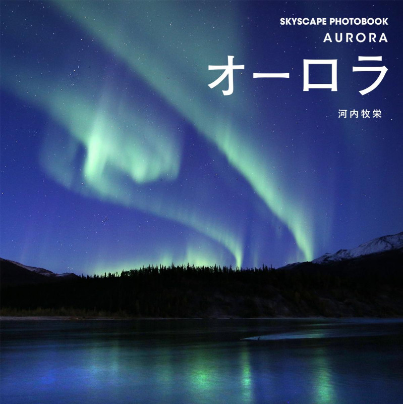 オーロラ (SKYSCAPE PHOTOBOOK)の詳細を見る