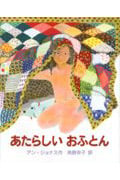 あたらしいおふとん (あかねせかいの本)の詳細を見る