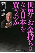 世界のお金持ちはなぜ日本を買うのかの詳細を見る