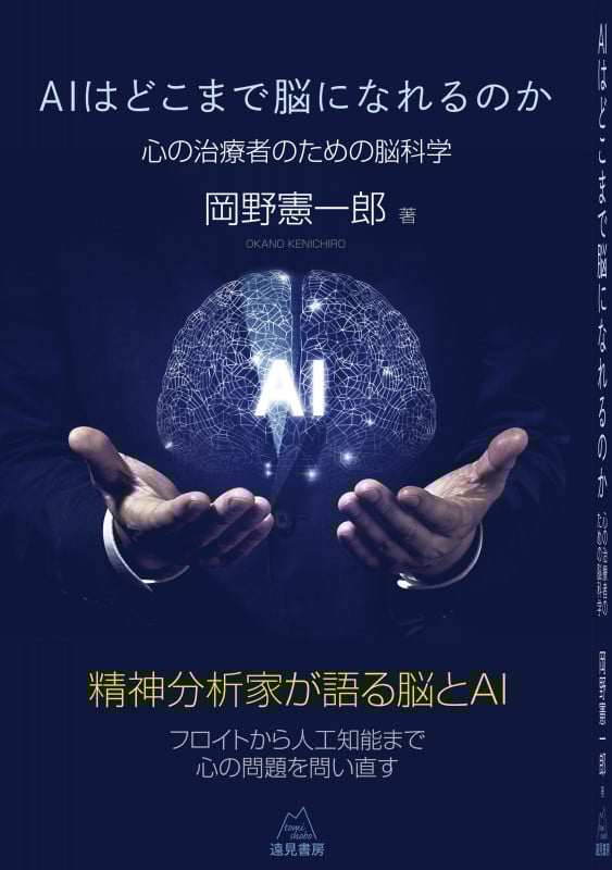 AIはどこまで脳になれるのか 心の治療者のための脳科学