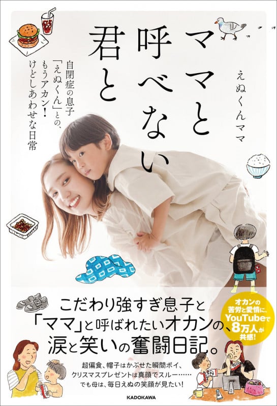 ママと呼べない君と 自閉症の息子「えぬくん」との、もうアカン!けどしあわせな日常の詳細を見る