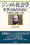 ジンメル社会学を学ぶ人のために