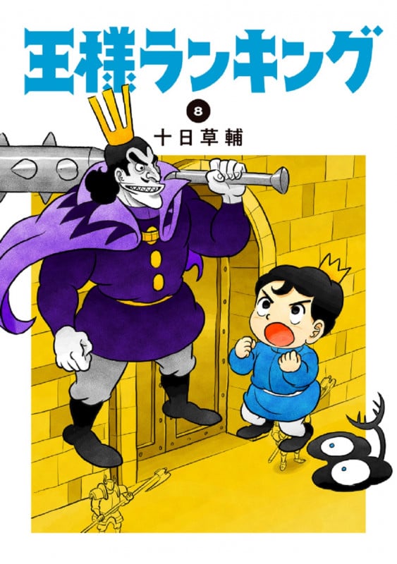 王様ランキング 8 (ビームコミックス)