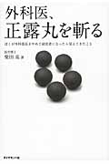 外科医、正露丸を斬る ぼくが外科部長をやめて経営者になったら見えてきたことの詳細を見る