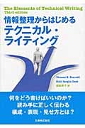 情報整理からはじめるテクニカル・ライティングの詳細を見る