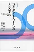 コンタクト・ゾーンの人文学 I Problematique/問題系