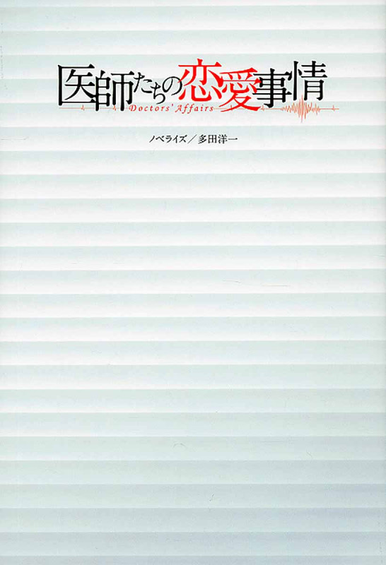 医師たちの恋愛事情