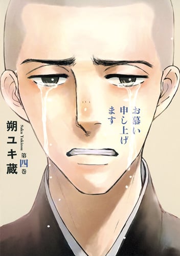 お慕い申し上げます (4) (ヤングジャンプC)