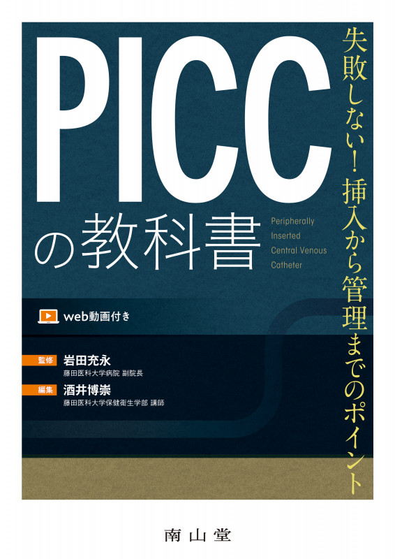 PICCの教科書 失敗しない!挿入から管理までのポイント