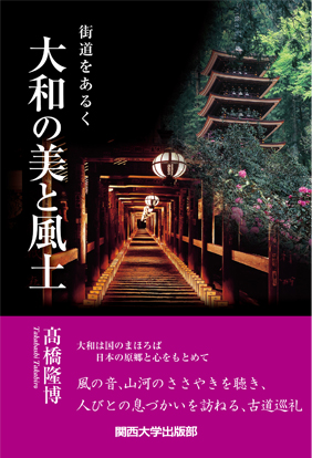 大和の美と風土 街道をあるく