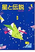 星と伝説 (偕成社文庫 2094)
