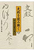 史料を読み解く (1)