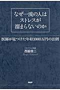 なぜ一流の人はストレスが溜まらないのか 医師が見つけた年収1000万円の法則