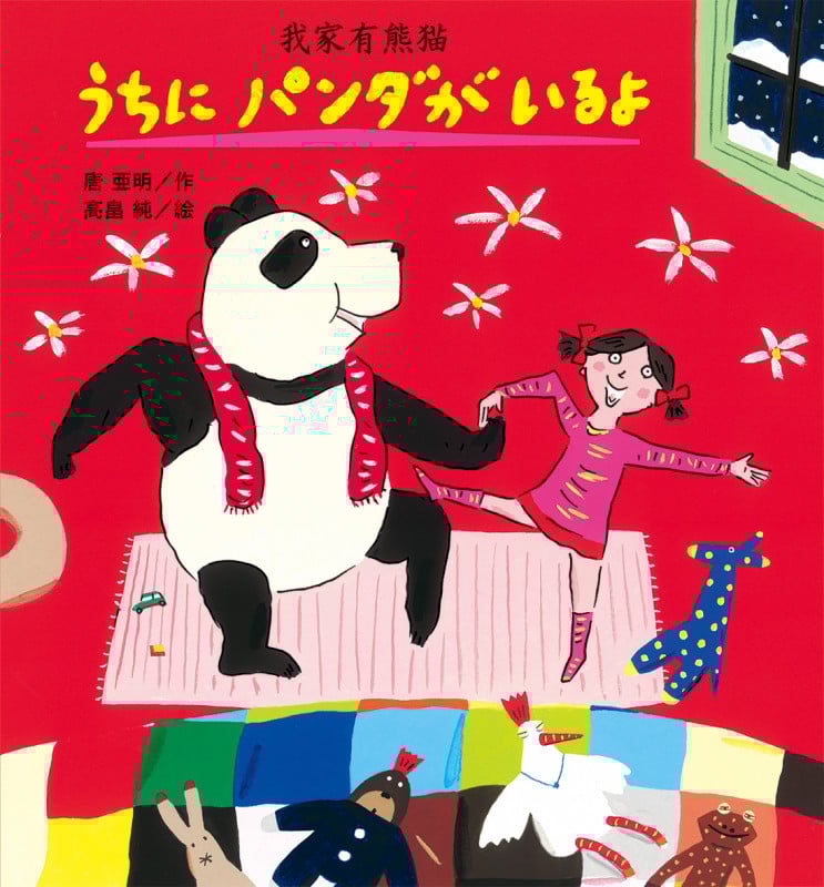 うちにパンダがいるよ
