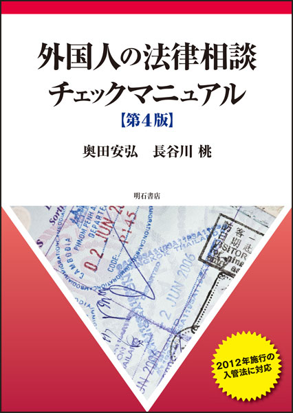 外国人の法律相談チェックマニュアル