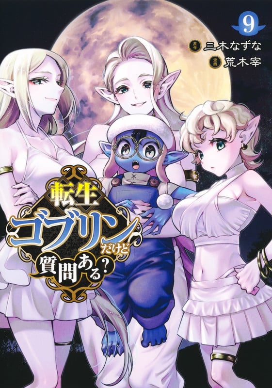 転生ゴブリンだけど質問ある? 9 (ヤングジャンプコミックス)