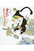 魔女がまちにやってきたの詳細を見る