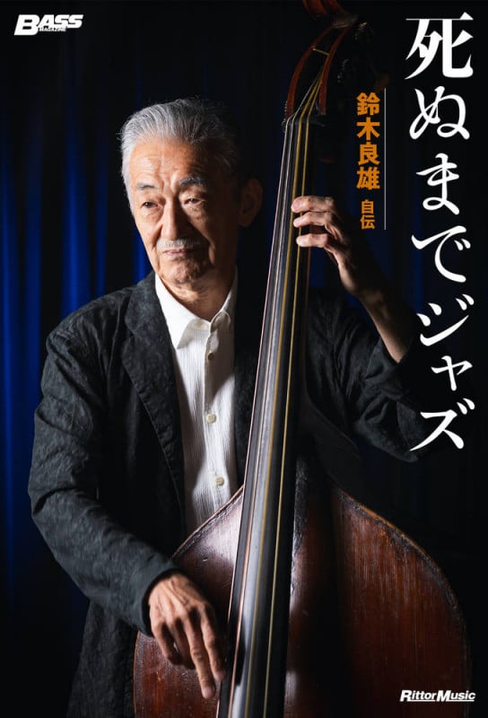 死ぬまでジャズ 鈴木良雄自伝 (BASS MAGAZINE)