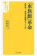 「水族館」革命 世界初! 深海水族館のつくり方 (宝島社新書 453)