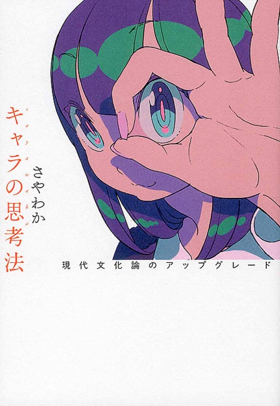 キャラの思考法 現代文化論のアップグレード