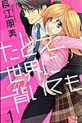 たとえ世界に背いても (1) (HLCシルキープレゼンツ)