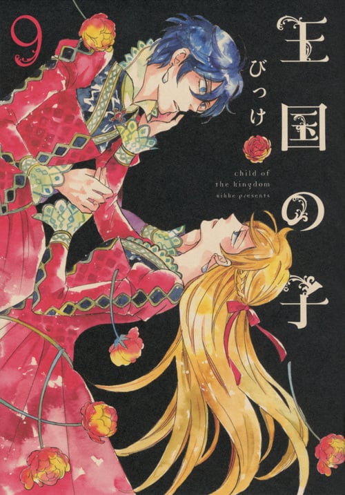 王国の子(9) (KCx)