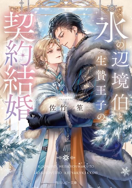 氷の辺境伯と生贄王子の契約結婚 (角川ルビー文庫)