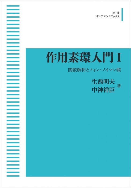 作用素環入門 I 関数解析とフォン・ノイマン環 (岩波オンデマンドブックス)